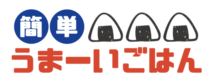 簡単うまーいごはん
